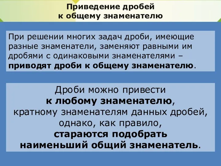 Приведение дробей к общему знаменателю При решении многих задач дроби, имеющие