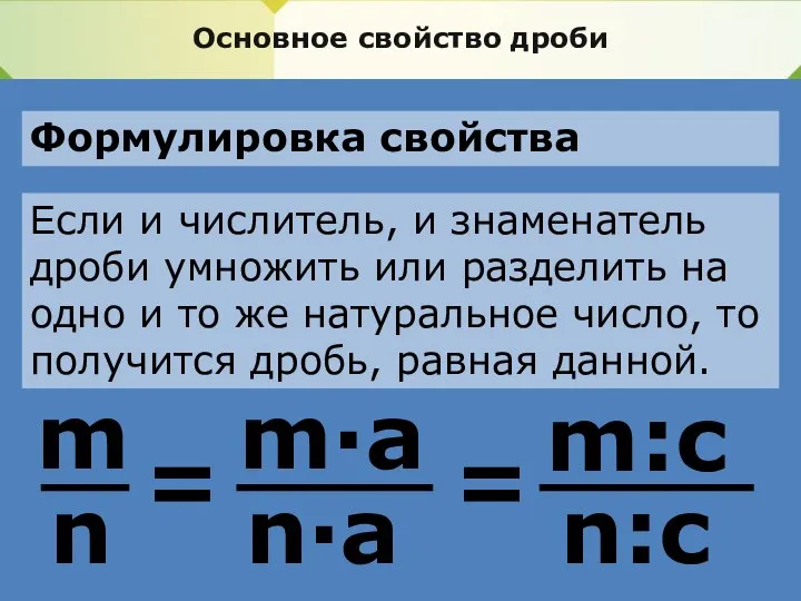 Основное свойство дроби Формулировка свойства Если и числитель, и знаменатель дроби