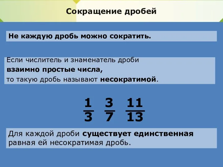 Сокращение дробей Не каждую дробь можно сократить. Если числитель и знаменатель