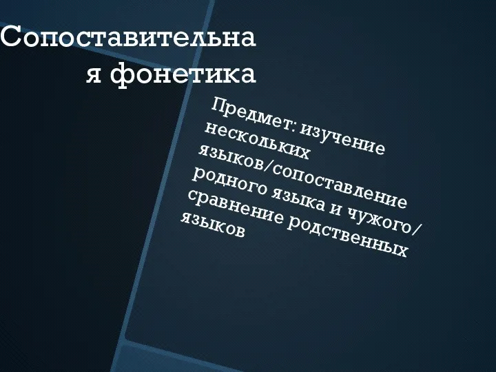 Сопоставительная фонетика Предмет: изучение нескольких языков/сопоставление родного языка и чужого/ сравнение родственных языков