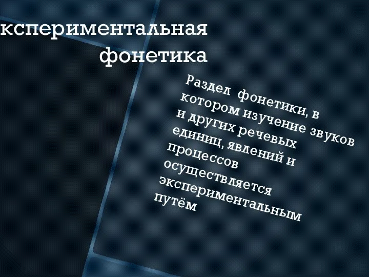 Экспериментальная фонетика Раздел фонетики, в котором изучение звуков и других речевых