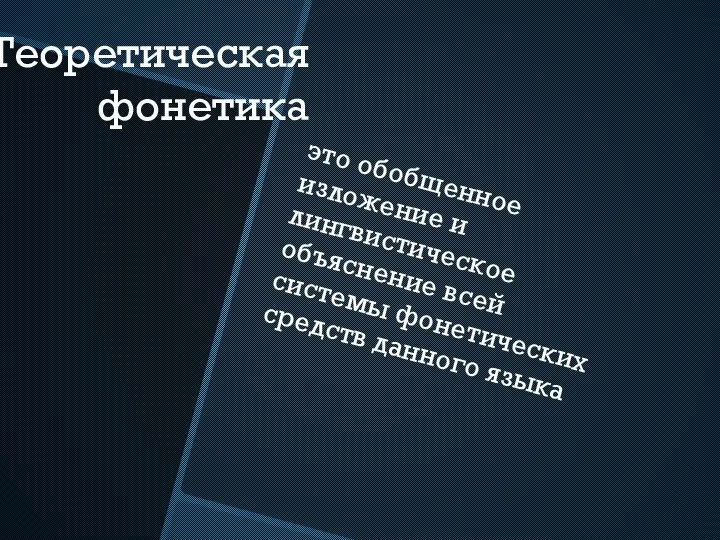 Теоретическая фонетика это обобщенное изложение и лингвистическое объяснение всей системы фонетических средств данного языка