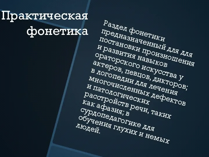 Практическая фонетика Раздел фонетики предназначенный для для постановки произношения и развития