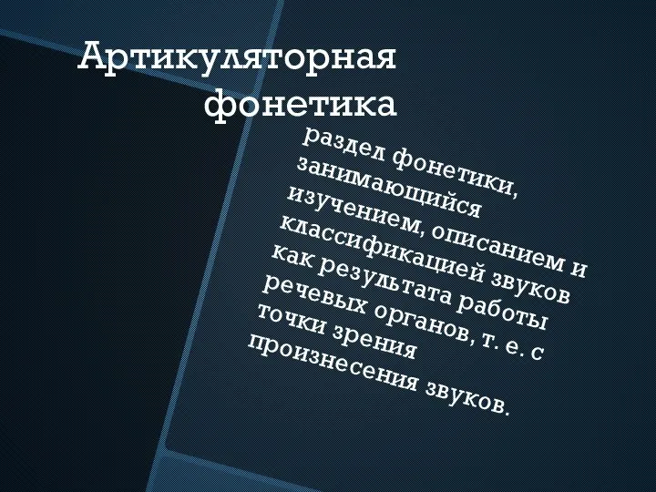 Артикуляторная фонетика раздел фонетики, занимающийся изучением, описанием и классификацией звуков как