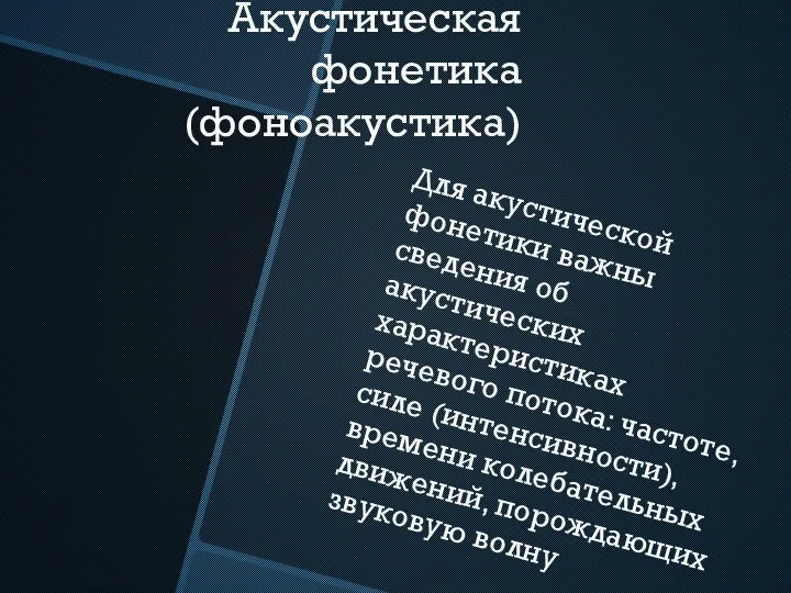 Акустическая фонетика(фоноакустика) Для акустической фонетики важны сведения об акустических характеристиках речевого