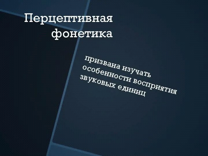 Перцептивная фонетика призвана изучать особенности восприятия звуковых единиц