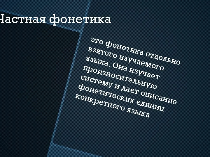 Частная фонетика это фонетика отдельно взятого изучаемого языка. Она изучает произносительную