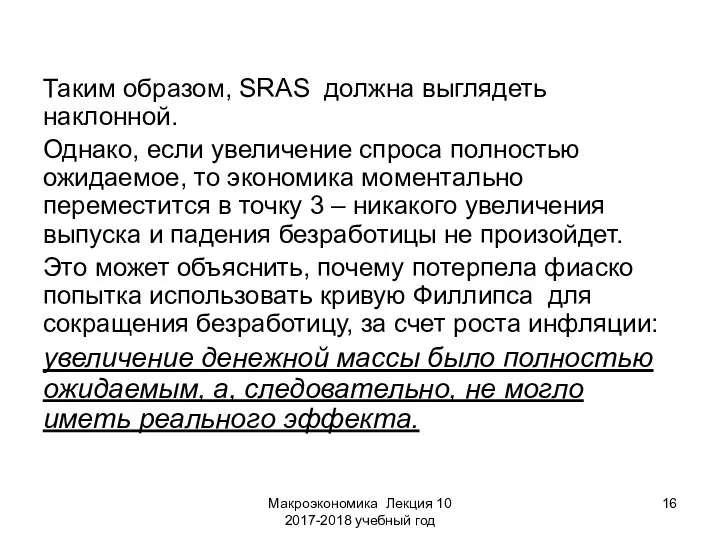 Макроэкономика Лекция 10 2017-2018 учебный год Таким образом, SRAS должна выглядеть