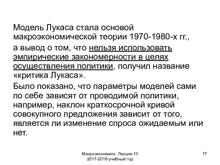 Макроэкономика Лекция 10 2017-2018 учебный год Модель Лукаса стала основой макроэкономической