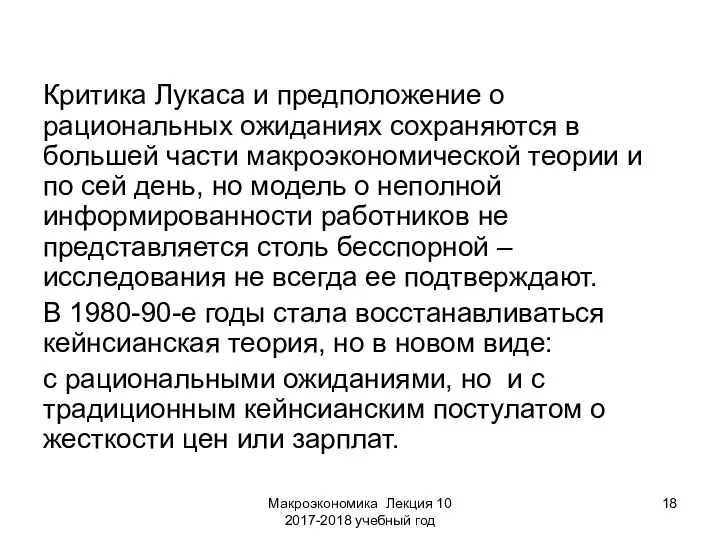 Макроэкономика Лекция 10 2017-2018 учебный год Критика Лукаса и предположение о