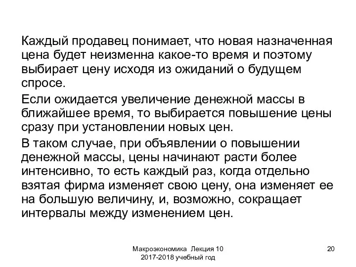 Макроэкономика Лекция 10 2017-2018 учебный год Каждый продавец понимает, что новая