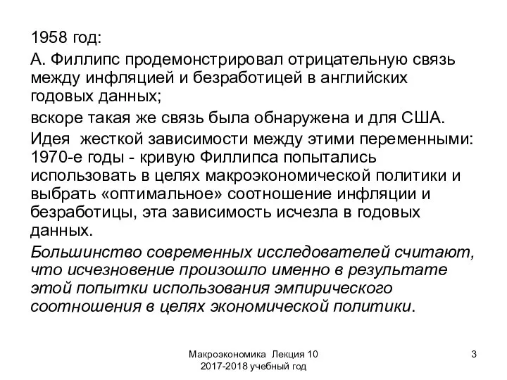 Макроэкономика Лекция 10 2017-2018 учебный год 1958 год: А. Филлипс продемонстрировал