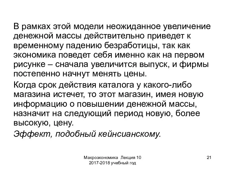 Макроэкономика Лекция 10 2017-2018 учебный год В рамках этой модели неожиданное