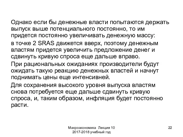 Макроэкономика Лекция 10 2017-2018 учебный год Однако если бы денежные власти