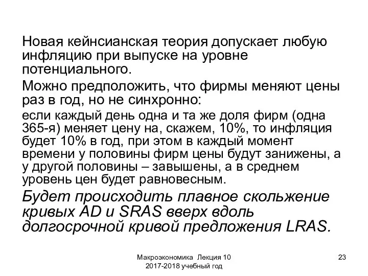 Макроэкономика Лекция 10 2017-2018 учебный год Новая кейнсианская теория допускает любую