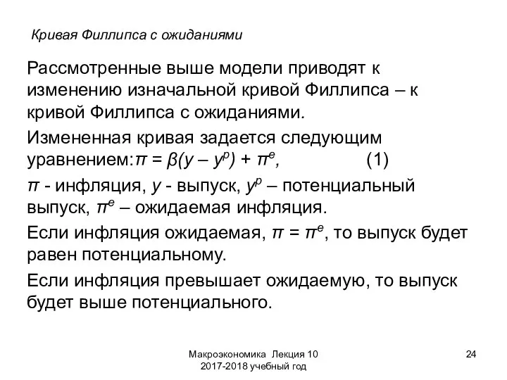 Макроэкономика Лекция 10 2017-2018 учебный год Кривая Филлипса с ожиданиями Рассмотренные