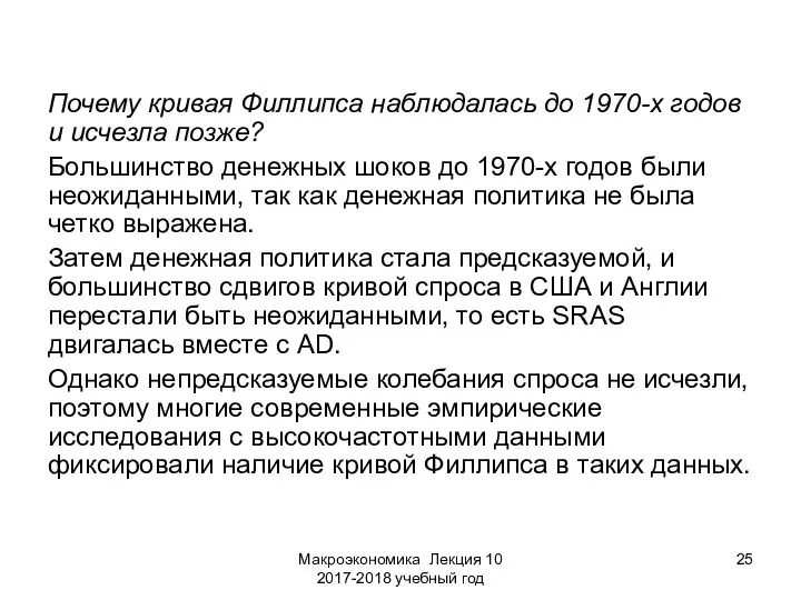 Макроэкономика Лекция 10 2017-2018 учебный год Почему кривая Филлипса наблюдалась до