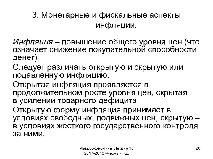 Макроэкономика Лекция 10 2017-2018 учебный год 3. Монетарные и фискальные аспекты