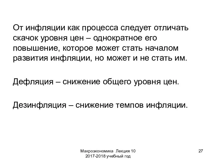 Макроэкономика Лекция 10 2017-2018 учебный год От инфляции как процесса следует