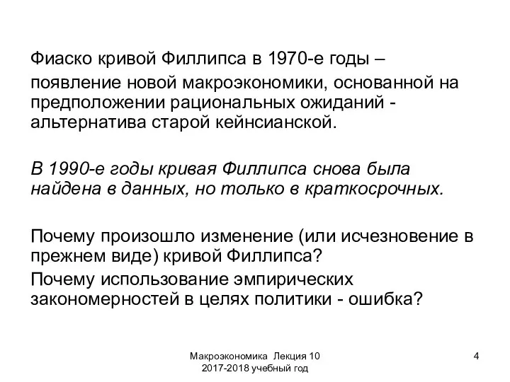 Макроэкономика Лекция 10 2017-2018 учебный год Фиаско кривой Филлипса в 1970-е