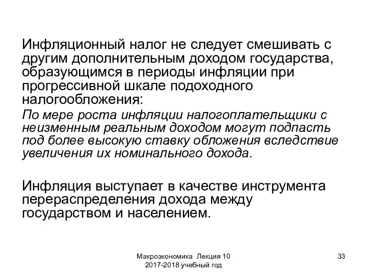 Макроэкономика Лекция 10 2017-2018 учебный год Инфляционный налог не следует смешивать