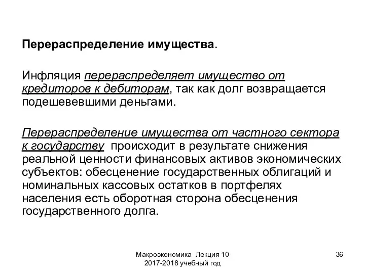 Макроэкономика Лекция 10 2017-2018 учебный год Перераспределение имущества. Инфляция перераспределяет имущество