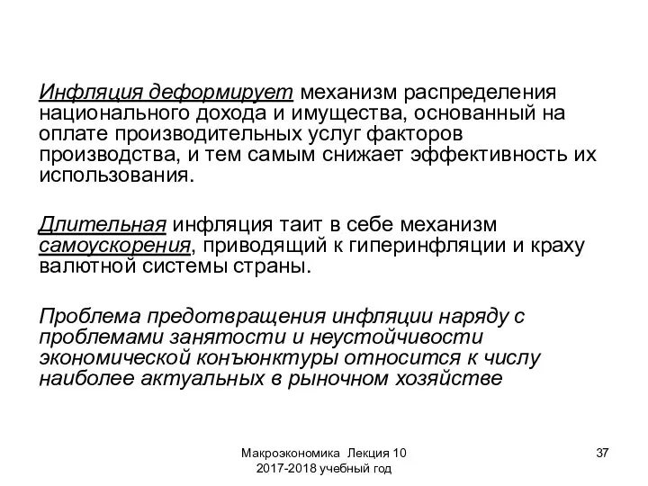 Макроэкономика Лекция 10 2017-2018 учебный год Инфляция деформирует механизм распределения национального