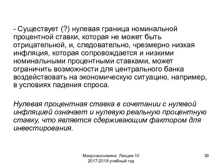 Макроэкономика Лекция 10 2017-2018 учебный год - Существует (?) нулевая граница