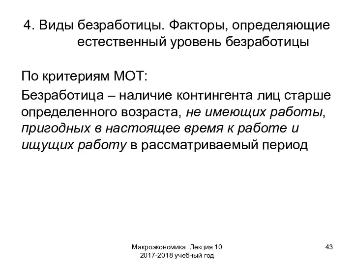 Макроэкономика Лекция 10 2017-2018 учебный год 4. Виды безработицы. Факторы, определяющие