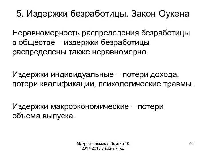 Макроэкономика Лекция 10 2017-2018 учебный год 5. Издержки безработицы. Закон Оукена