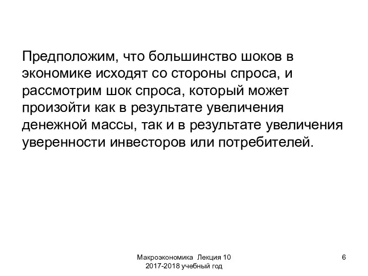 Макроэкономика Лекция 10 2017-2018 учебный год Предположим, что большинство шоков в