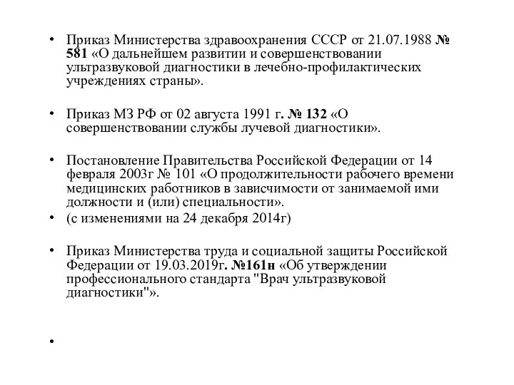 Приказ Министерства здравоохранения СССР от 21.07.1988 № 581 «О дальнейшем развитии