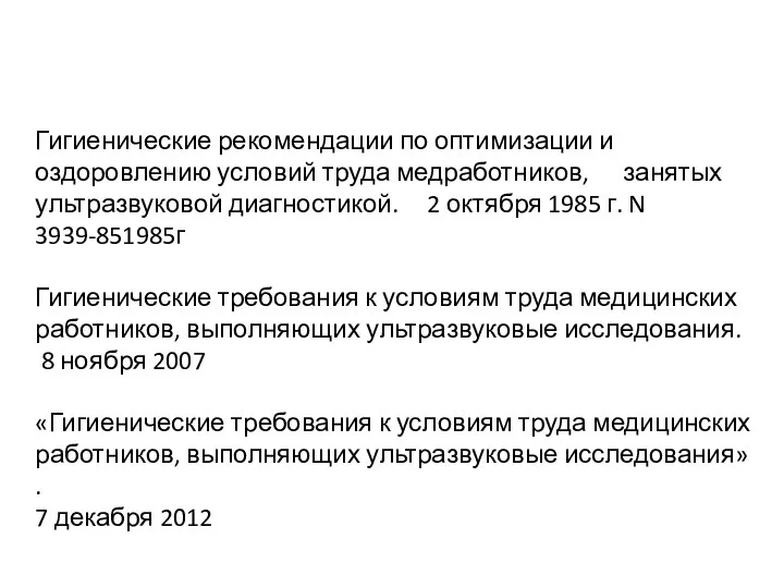 Гигиенические рекомендации по оптимизации и оздоровлению условий труда медработников, занятых ультразвуковой