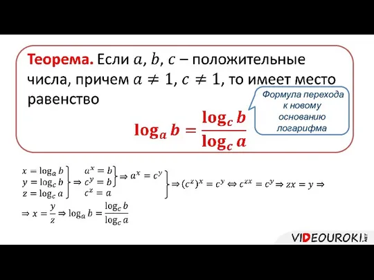 Формула перехода к новому основанию логарифма