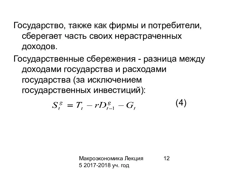 Макроэкономика Лекция 5 2017-2018 уч. год Государство, также как фирмы и