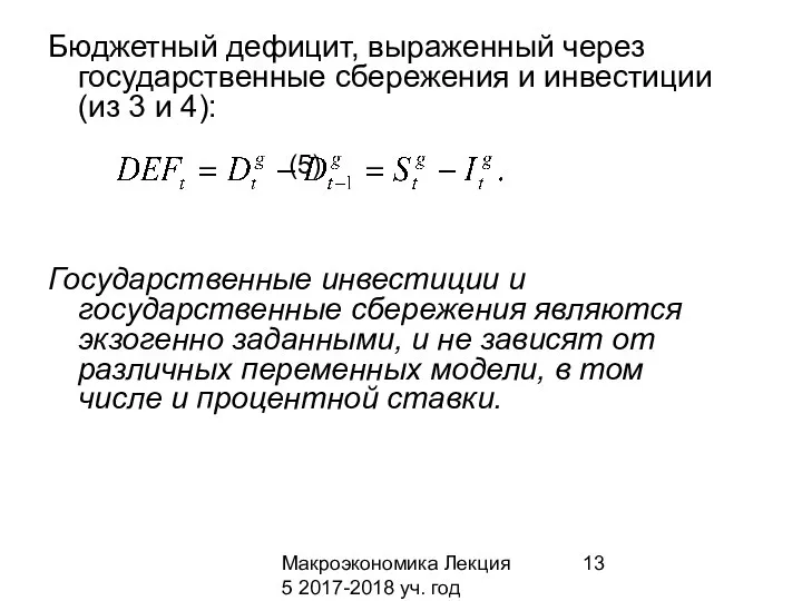 Макроэкономика Лекция 5 2017-2018 уч. год Бюджетный дефицит, выраженный через государственные