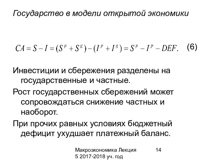 Макроэкономика Лекция 5 2017-2018 уч. год Государство в модели открытой экономики