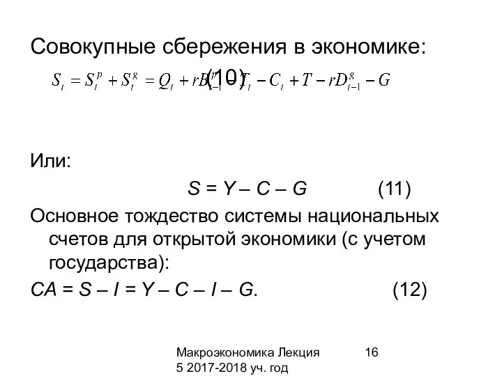 Макроэкономика Лекция 5 2017-2018 уч. год Совокупные сбережения в экономике: (10)