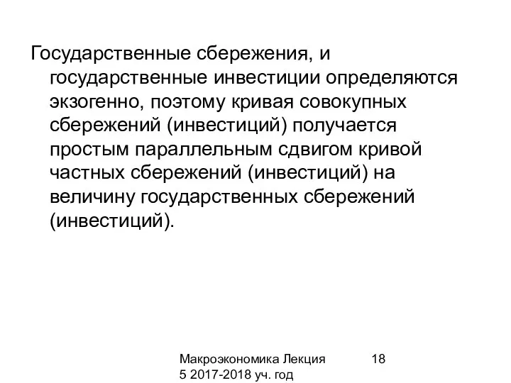 Макроэкономика Лекция 5 2017-2018 уч. год Государственные сбережения, и государственные инвестиции