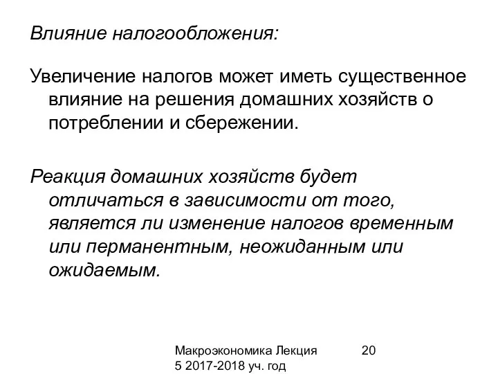 Макроэкономика Лекция 5 2017-2018 уч. год Влияние налогообложения: Увеличение налогов может