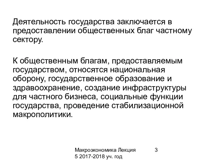 Макроэкономика Лекция 5 2017-2018 уч. год Деятельность государства заключается в предоставлении