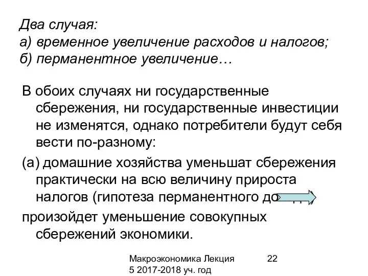 Макроэкономика Лекция 5 2017-2018 уч. год Два случая: а) временное увеличение