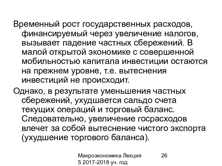 Макроэкономика Лекция 5 2017-2018 уч. год Временный рост государственных расходов, финансируемый