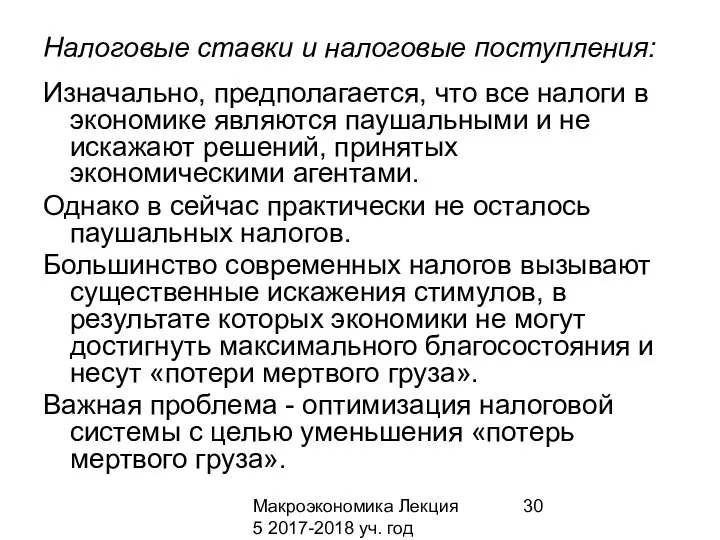 Макроэкономика Лекция 5 2017-2018 уч. год Налоговые ставки и налоговые поступления: