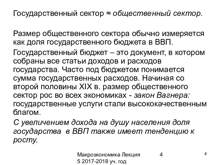 Макроэкономика Лекция 5 2017-2018 уч. год Государственный сектор ≈ общественный сектор.