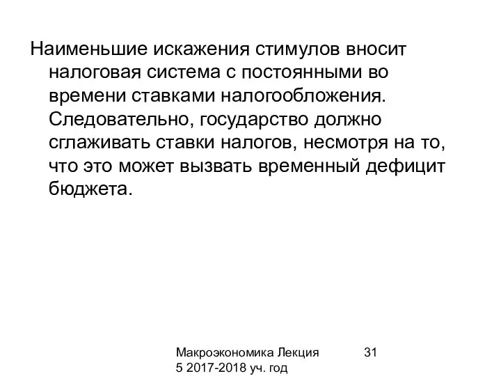 Макроэкономика Лекция 5 2017-2018 уч. год Наименьшие искажения стимулов вносит налоговая