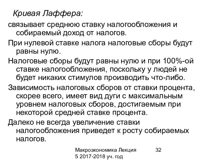 Макроэкономика Лекция 5 2017-2018 уч. год Кривая Лаффера: связывает среднюю ставку