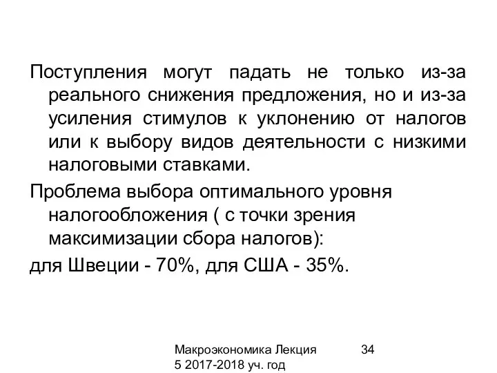 Макроэкономика Лекция 5 2017-2018 уч. год Поступления могут падать не только