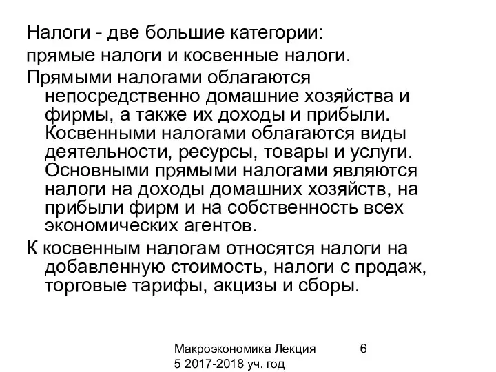 Макроэкономика Лекция 5 2017-2018 уч. год Налоги - две большие категории: