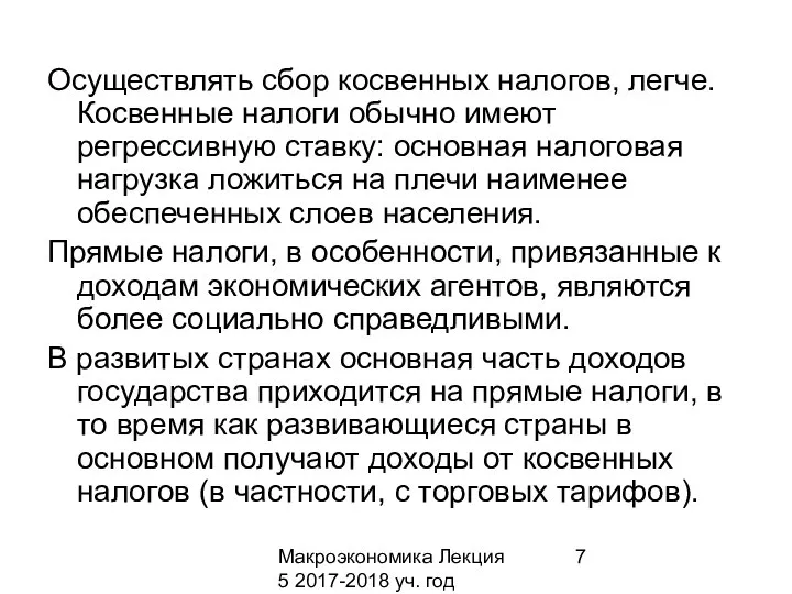 Макроэкономика Лекция 5 2017-2018 уч. год Осуществлять сбор косвенных налогов, легче.